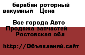 барабан роторный вакумный › Цена ­ 140 000 - Все города Авто » Продажа запчастей   . Ростовская обл.